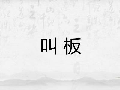 叫板 叫板