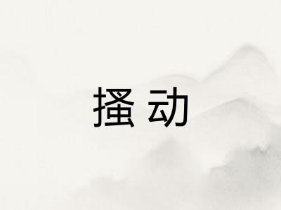 搔动