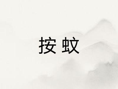 按蚊 按蚊
