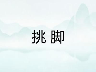 挑脚 挑脚