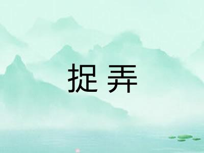 捉弄