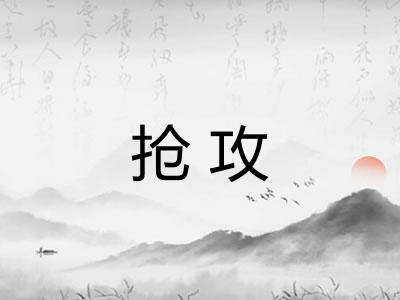 抢攻