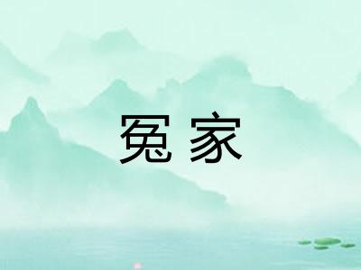 冤家