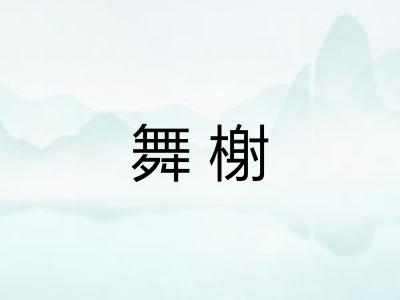舞榭 舞榭