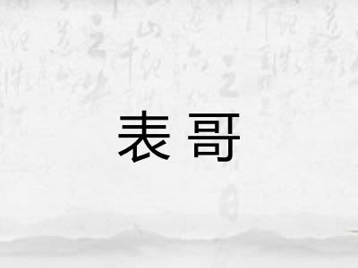 表哥