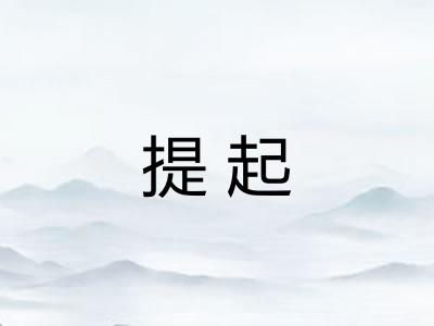 提起