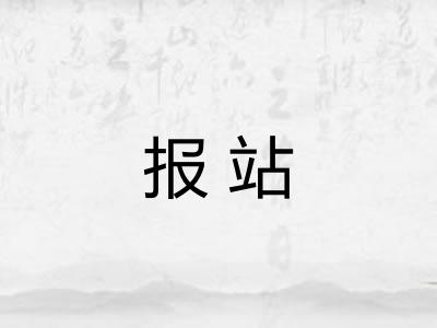 报站 报站