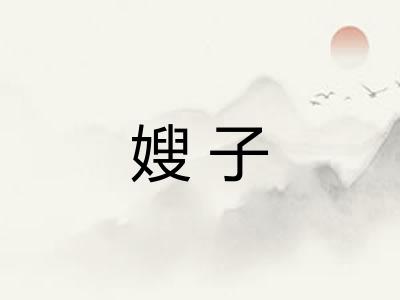 嫂子
