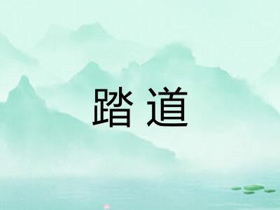 踏道 踏道