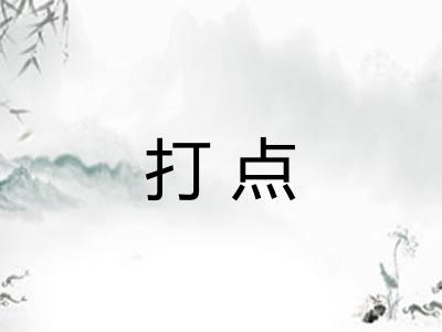 打点 打点