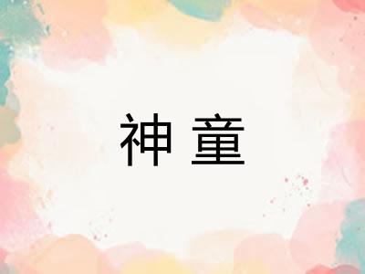 神童