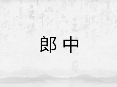 郎中