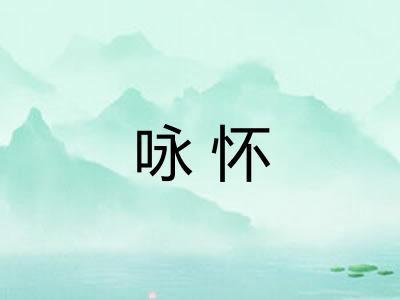 咏怀 咏怀