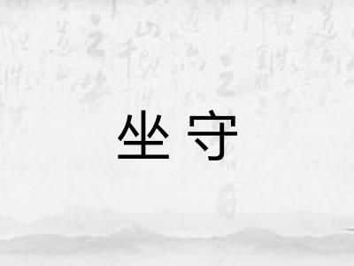 坐守 坐守