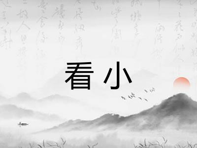看小
