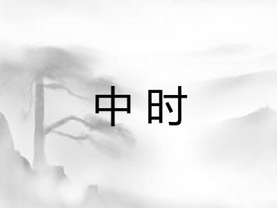 中时