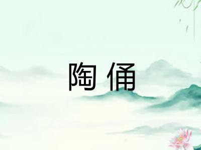 陶俑 陶俑