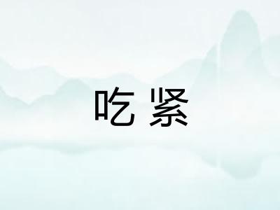 吃紧 吃紧
