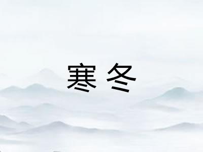 寒冬
