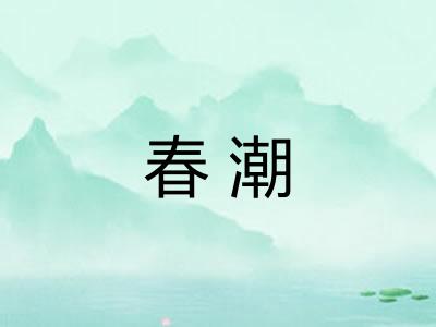 春潮