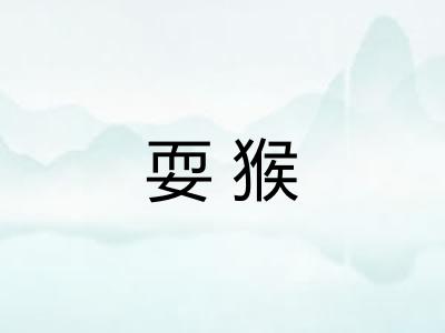 耍猴 耍猴