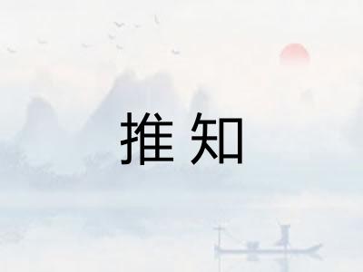 推知