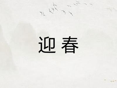迎春