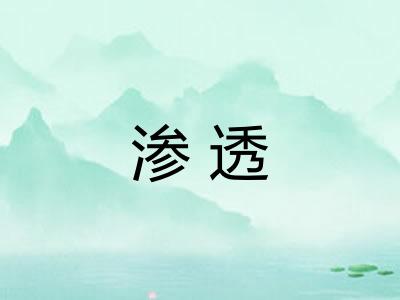 渗透 渗透