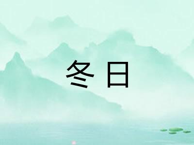 冬日 冬日