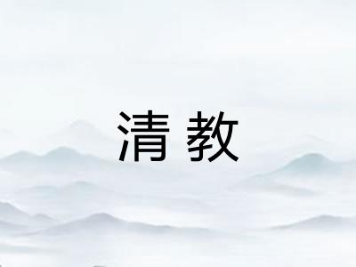 清教