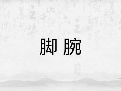 脚腕