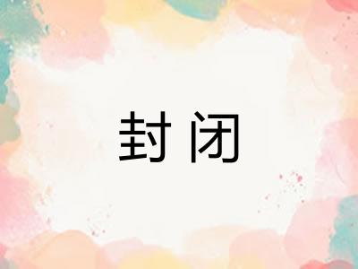 封闭 封闭