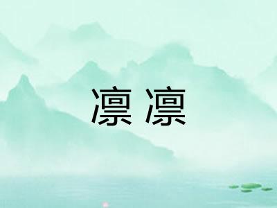 凛凛
