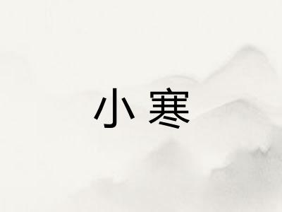 小寒