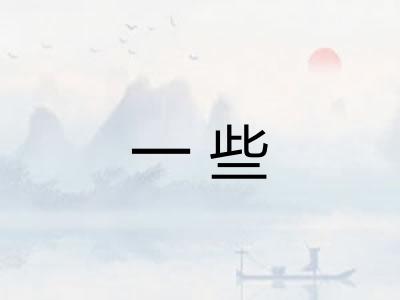 一些