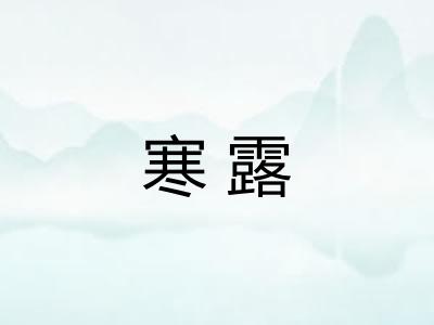寒露 寒露