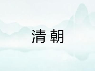 清朝 清朝