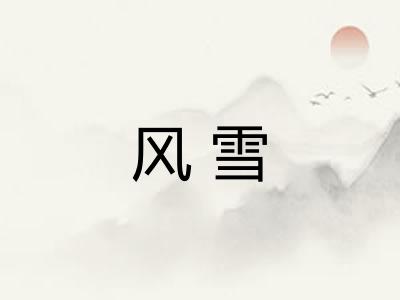 风雪