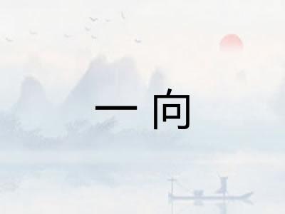 一向