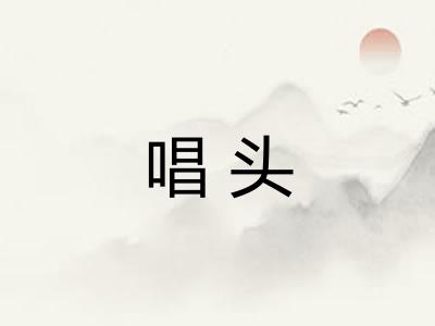 唱头