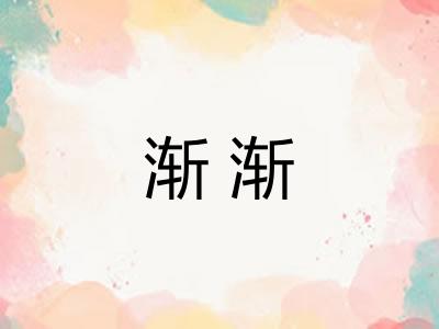 渐渐