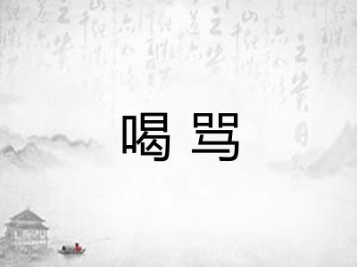 喝骂 喝骂