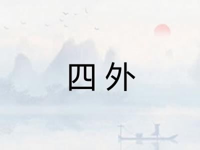四外 四外