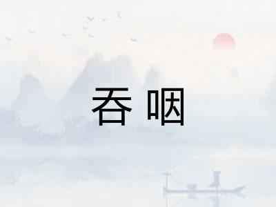 吞咽