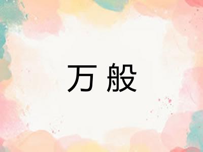 万般 万般