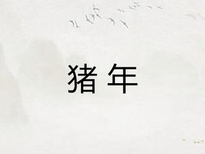 猪年 猪年