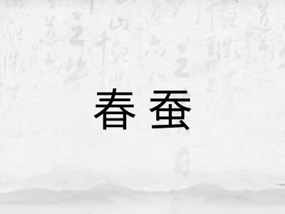 春蚕 春蚕