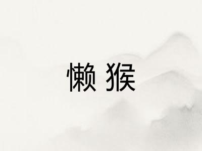 懒猴