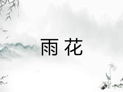 雨花 雨花