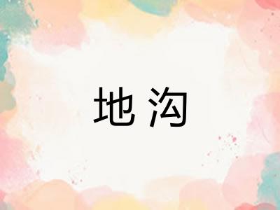 地沟 地沟